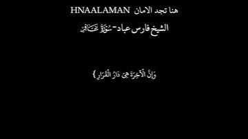{ يَا قَوْمِ إِنَّمَا هَـٰذِهِ الْحَيَاةُ } الشيخ فارس عباد تلاوه خاشعه حالات واتساب كرومات سوداء