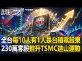 台積電助攻台股飆到4萬7「一年漲3萬點」？！AI大戰掀「玻璃革命」台灣下一座金山正在成形？！【關鍵時刻】 張炤和 黃世聰 張甄薇 張禹宣@ebcCTime