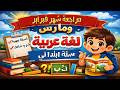 اختبار شهر فبراير ومارس لغة عربية ستة ابتدائي 2026 أهم الأسئلة المتوقعة نموذج امتحان كامل