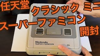 任天堂　クラシックミニスーパーファミコン　開封