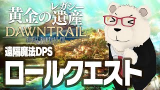 【FF14実況】🐻‍❄️世界設定好きのシロクマと行くロールクエスト：遠隔魔法DPS編