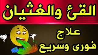 علاج الغثيان والقئ بطرق طبيعية سهله جدا ومفعولها سريع بإذن الله