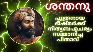 ഭീഷ്മരുടെ പിതാവായ ശന്തനു മഹാരാജാവ് I THE STORY OF SHANTHANU THE FOREFATHER OF KURU DYNASTY