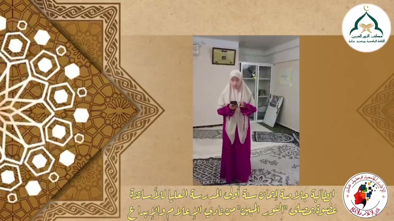 مصلى النور المبين من نادي الإعلام والإبداع خلال شهر رمضان المبارك بالإقامة الجامعية بوحديد عنابة. 