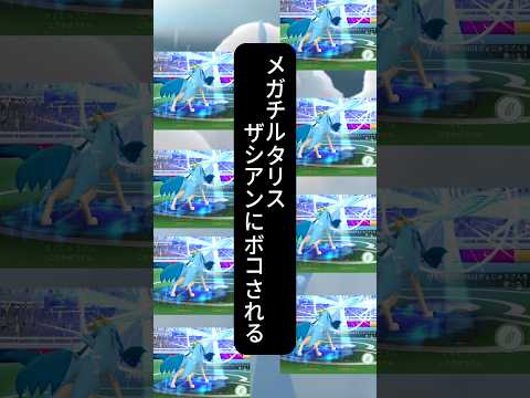 メガチルタリス    ザシアンにボコられる   #ポケモン #ソロ討伐 #ポケモンgo