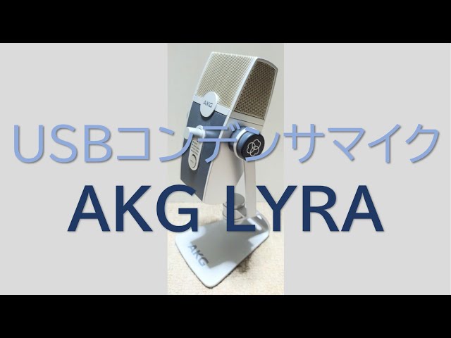 USBコンデンサマイクのテスト！ AKG LYRA - YouTube