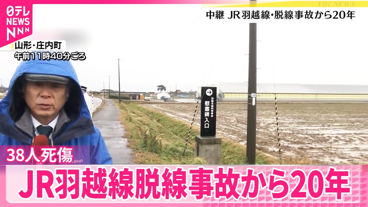 事故から20年】JR東日本社長らが犠牲者悼む 38人死傷 JR羽越線脱線事故