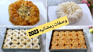 وصفات رمضان 2023مكانش ما اسهل منها بقلاوه عش البلبل سهلة وسريعة وناجحة من اول تجربة