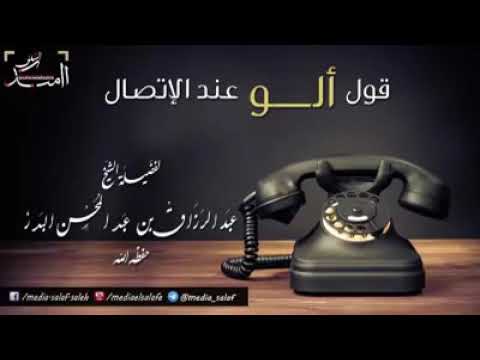 قول الو عند الاتصال الشيخ عبد الرزاق البدر