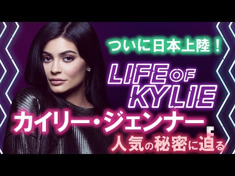 「LIFE OF KYLIE ライフ・オブ・カイリー」ついに日本上陸！カイリー・ジェンナーの人気の秘密に迫る - YouTube