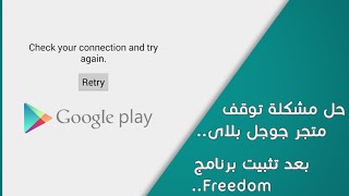 حل مشكلة توقف متجر Google Play بعد تثبيت برنامج Freedom screenshot 4
