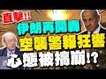 以色列和伊朗衝突升級