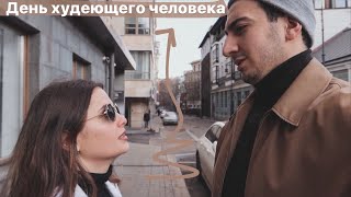 День худеющего человека // Мое отношение ко всему что происходит.