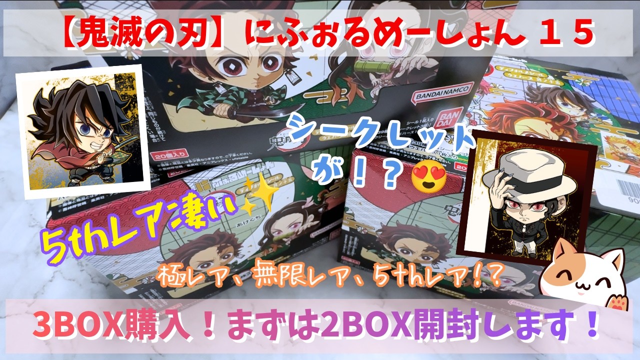 鬼滅の刃】ディフォルメシールウエハース其ノ十五 2BOX目開封します