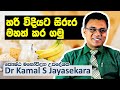 කෙට්ටු සිරුර මහත් කර ගන්නේ කොහොමද? | Dr. Kamal S. Jayasekara