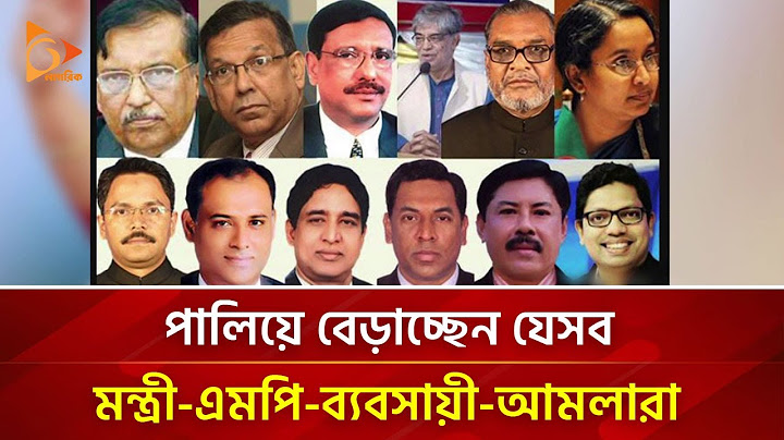 পালিয়ে বেড়াচ্ছেন যেসব মন্ত্রী-এমপি-ব্যবসায়ী-আমলারা | Nagorik TV