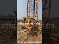 बोरिंग करने की माशीन कैसी लगी!vairal#news #tecknology #agriculture #vairalvideo #sach24live#machine