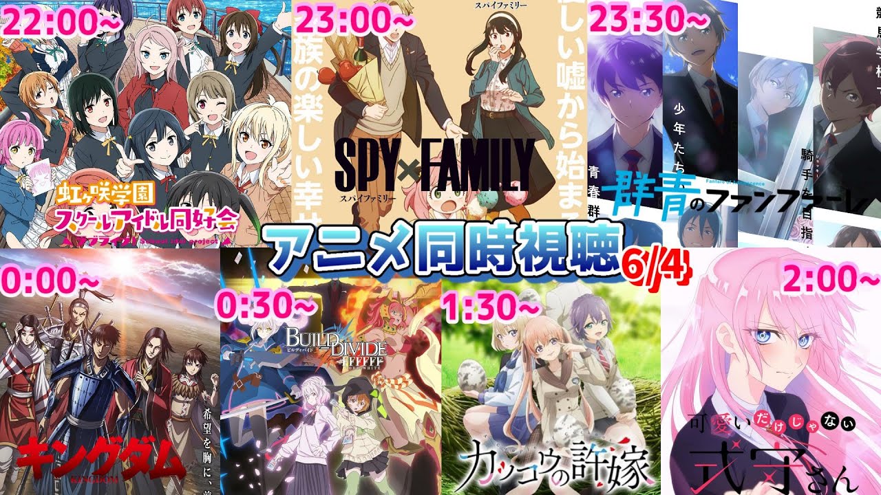 6 4 アニメ同時視聴実況 虹ヶ咲学園 Spy Family 群青のファンファーレ キングダム ビルディバイド カッコウの許嫁 式守さん 22年春 アニメ 感想 考察 評価 リアクション Youtube