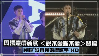 Download Lagu 【2026跨年】周湯豪帶新歌 ＜說不愛就不愛＞登場 笑喊\ MP3