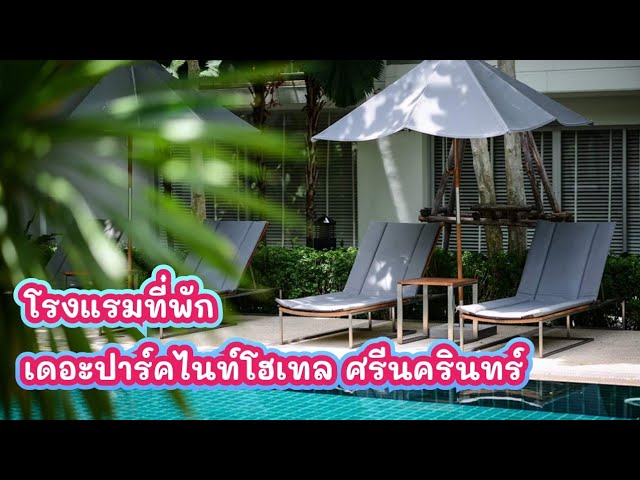 โรงแรมที่พักศรีนครินทร์ The park nine hotel srinakarin เดอะปาร์คไนท์โฮเทล  ศรีนครินทร์ - YouTube