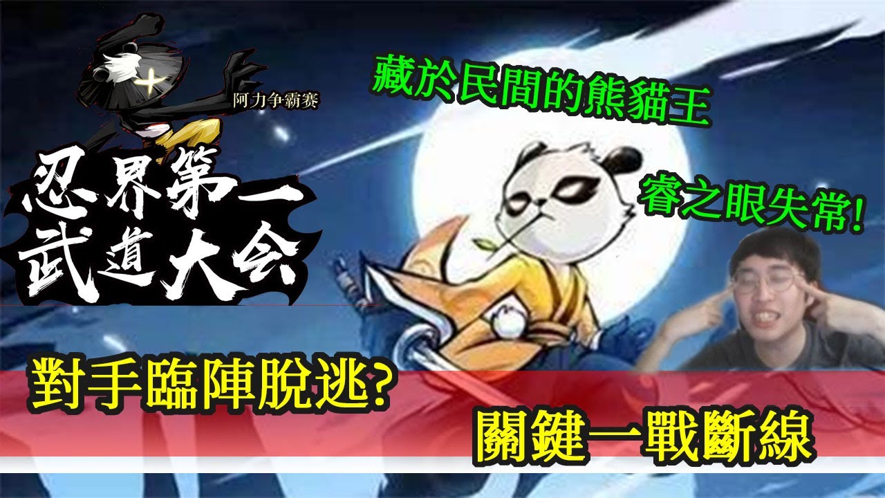 忍者必須死｜阿力舞道大會｜轉播仔又來了