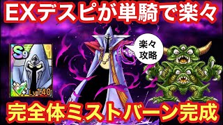 【ドラクエタクト】ランクＳ９ミストバーン完成！無敵性能に磨きがかかり高難易度攻略が楽しくなってきた！！