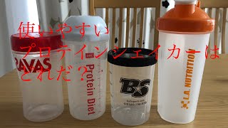 使いやすいプロテインシェイカーはどれだ？