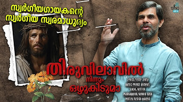 തിരുവിലാവിൽ നിന്നും ഒഴുകീടുമാ തിരുരക്തത്തുള്ളിയാൽ കഴുകീടണേ | Thiruvilavil ninnum ozhukeeduma|#kester