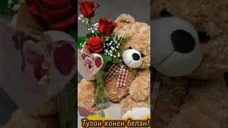 Туган Конен Белэн! 💐💐💐