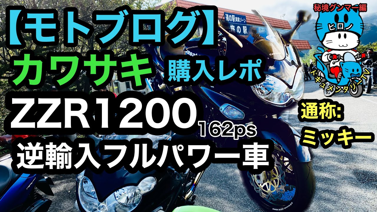 男‼️カワサキ‼️値下げ‼️最強ツアラーZZR1200最終の希少‼️キャブ車‼️美車 slide_0.jpg