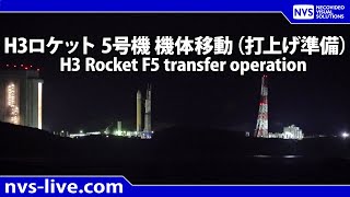 H３ロケット5号機 機体移動 / H3 Rocket F5 transfer operation