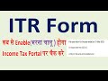ITR form enable on portal |itr form kab se aayenge | ITR kab bhara jata hai | itr file last date