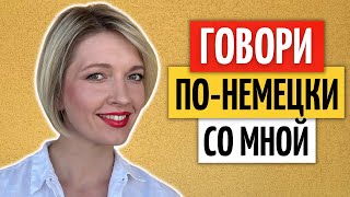 Продвинутая РАЗГОВОРНАЯ ПРАКТИКА: урок аудиорования и имитации немецкого языка