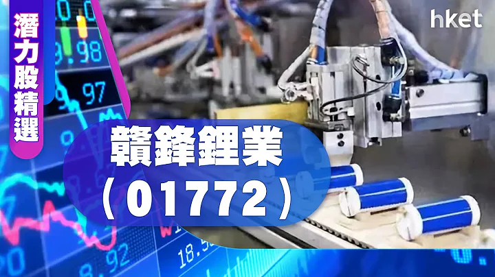 【潜力股精选】梁耀康：赣锋锂业（01772） - 天天要闻