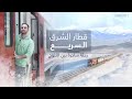 سافرت 36 ساعة بالقطار قطار الشرق السريع إلى قارص