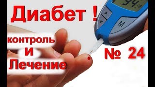 Диабет! Как снизить сахар в крови народными средствами - № 24. Лечение сахарного диабета Диабет! Как снизить сахар в крови народными средствами - № 24. Лечение сахарного диабета