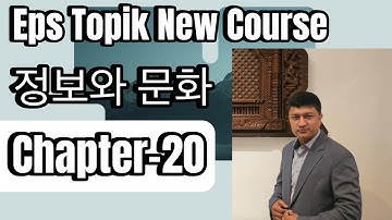 Chapter-20 (정보와 문화) Eps Topik New Course Book 2025 #eps #korean #epsnewmodel #epstopikbook #epstopik