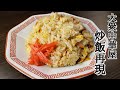 大衆中華屋さんの炒飯再現！！ただ「パラパラ」なだけじゃない！？一口食べた瞬間「フォワッ！」ってするやつ