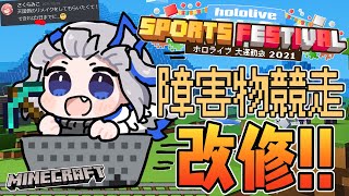 【Minecraft】調整ラスト日！！運動会天国コースリメイク！！【天音かなた/ホロライブ】