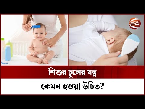 শিশুর চুলের যত্ন কেমন হওয়া উচিত? | Baby skin | Health | Skin Care | Baby Hair Care | Channel 24