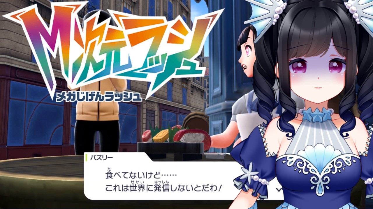 【Pokémon LEGENDS Z-A】最悪なタイプのインフルエンサーだ！【46】