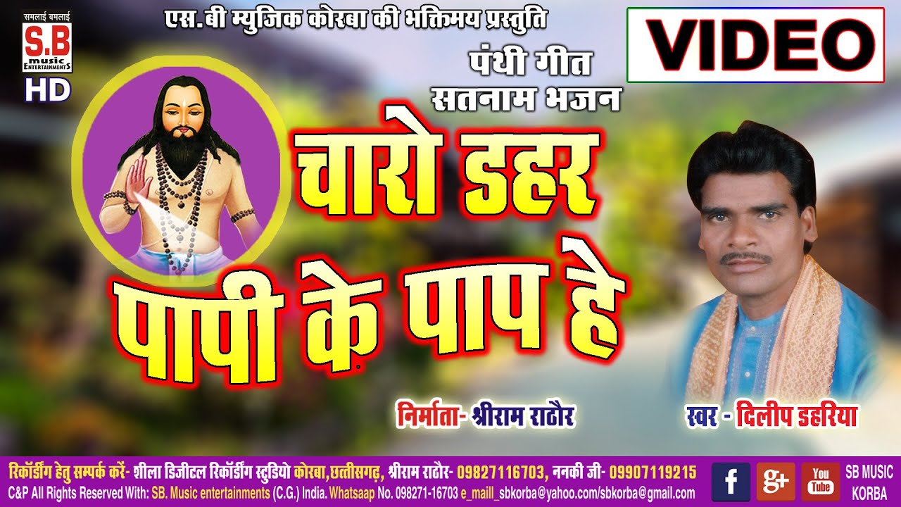 Charo Dahar Papi Ke Paap He | Cg Panthi Song | Dilip Dahariya | Satnam Bhajan | SB MUSIC