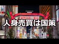 人身売買は国策