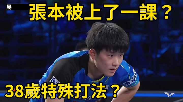 張本智和被上了一課？38歲老將的特殊打法有多強？火星四射的攻削大戰 | 張本智和 vs 朱世赫 | Tomokazu Harimoto vs JOO Se Hyuk - 天天要聞