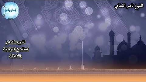 الرقية الشرعية المطولة الشيخ ناصر القطامي