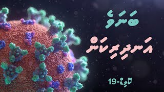 Madhaha | Banave Andhirikan | Covid-19 | Dhivehi | Emotional