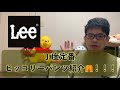 Leeのヒッコリーパンツ紹介