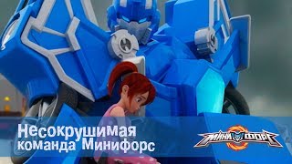 Мульт Минифорс Эпизод 26 Несокрушимая команда Минифорс