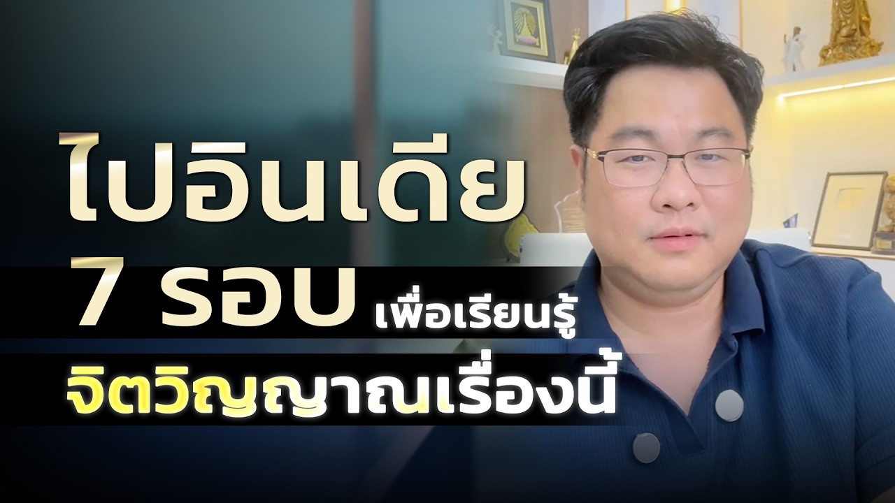 ไปอินเดีย 7 รอบ เพื่อเรียนรู้จิตวิญญาณเรื่องนี้