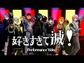 『好きすぎて滅!/ M!LK』Performance Video (FouRTe Project ver.)